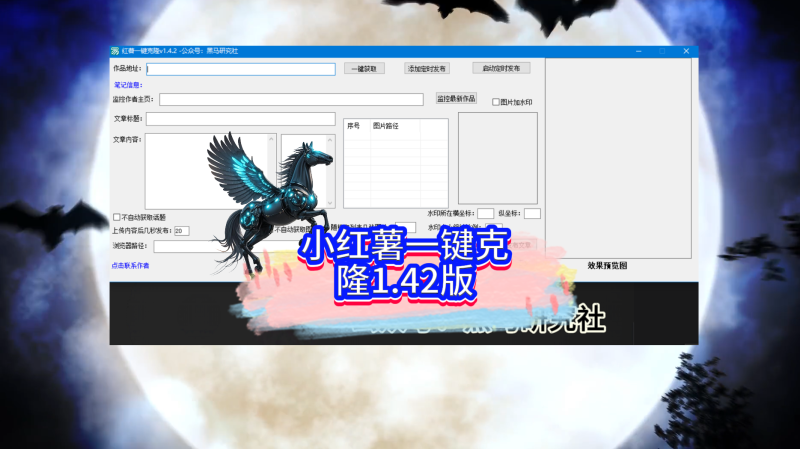 小红薯一键克隆1.42版-黑马科技社