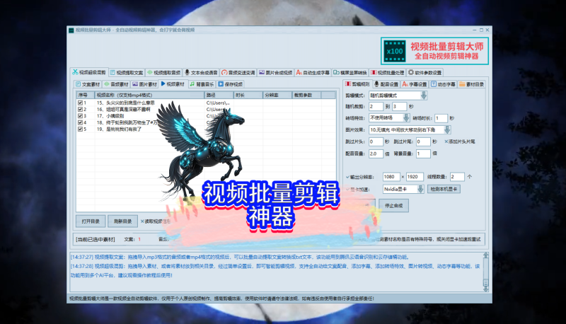 视频批量剪辑大师蕞新版，一键全自动视频批量剪辑软件，视频混剪-黑马科技社