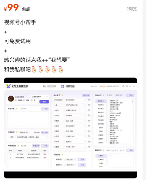 外面卖99一个月，视频号直播小帮手，直播暖场必备推荐