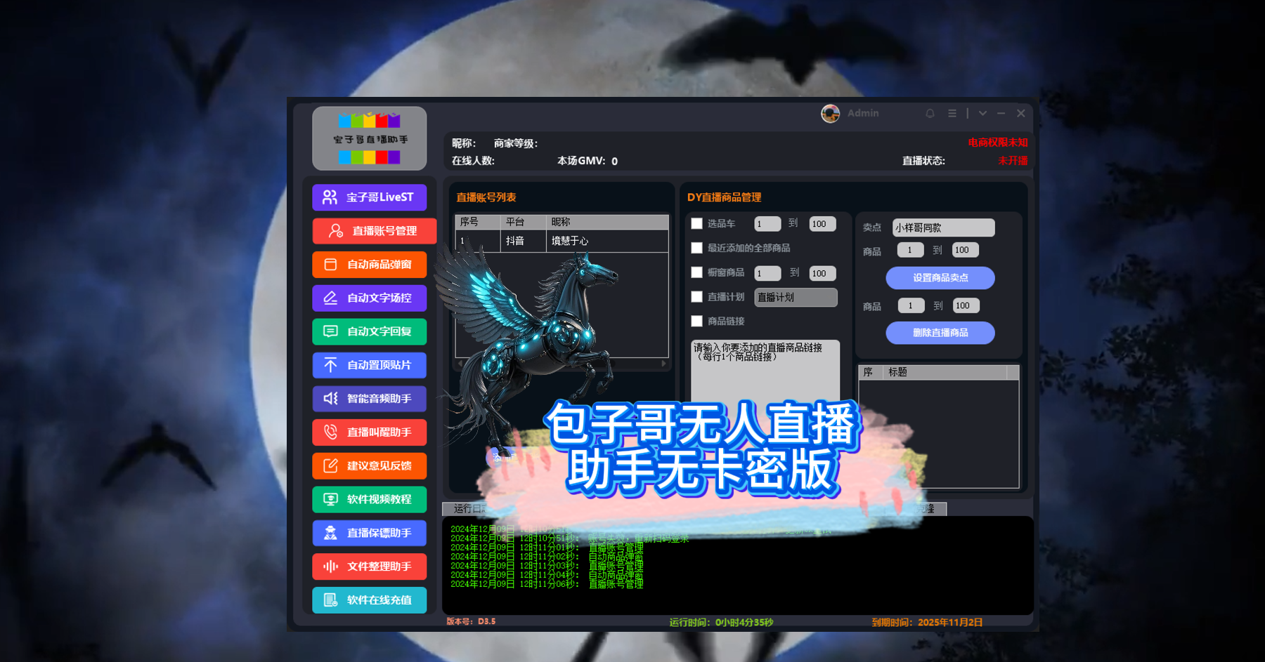 宝子哥直播助手无卡密版，无人直播必备助手-黑马科技社