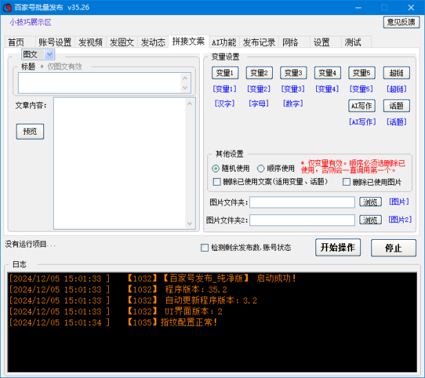 百家号多功能自动批量操作助手，已更新到社群网盘PC端专区