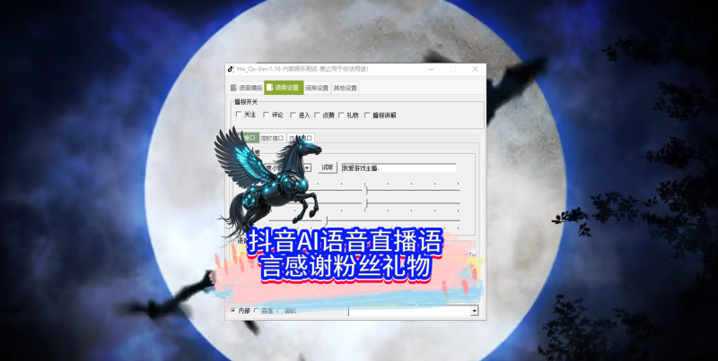 抖音AI语音直播，语言感谢粉丝礼物，自动欢迎粉丝进入-黑马科技社
