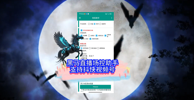 黑马直播场控助手支持抖音快手视频号，内置语音系统-黑马科技社