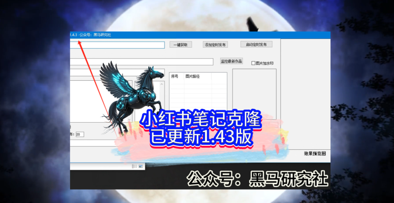 小红书笔记克隆已更新1.43版-黑马科技社