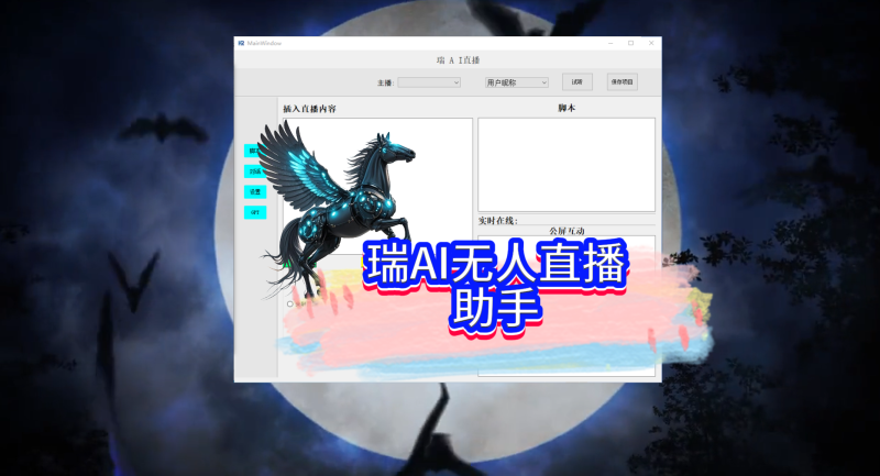 瑞AI无人直播助手，已更新到社群网盘无卡专区-黑马科技社