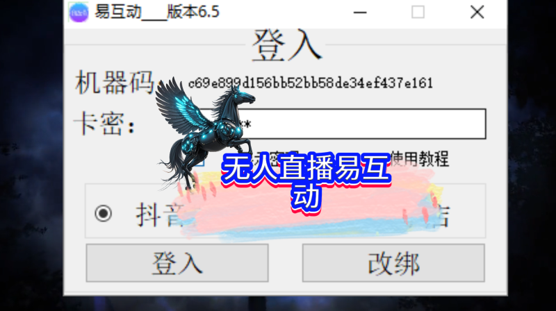 无人直播抖音快手易互动，已更新到社群网盘无卡密专区-黑马科技社