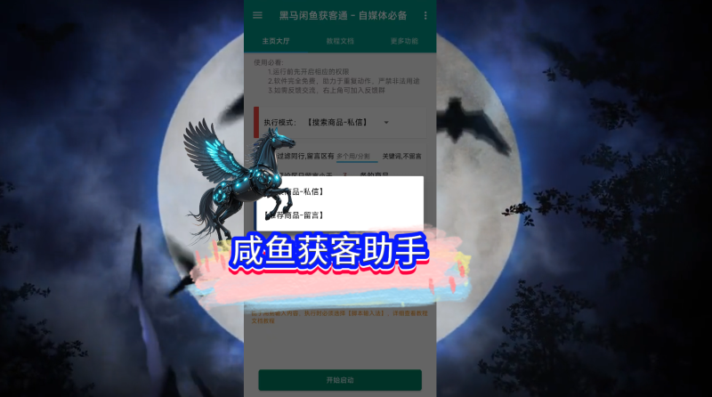 咸鱼获客助手+私信+评论截流