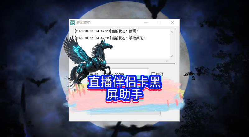 直播伴侣卡黑屏助手，已更新到社群网盘无卡密专区-黑马科技社