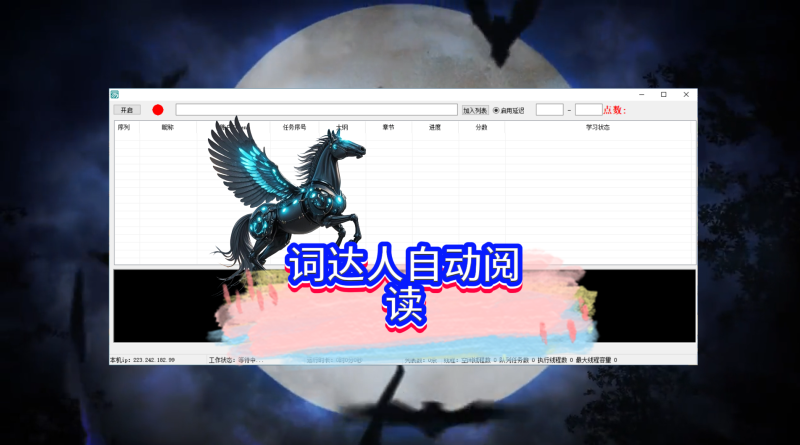 词达人自动阅读，已更新到社群网盘无卡密专区-黑马科技社