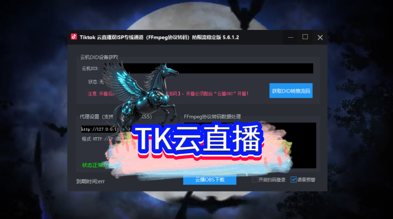 TK云直播，已更新到社群网盘无卡密专区-黑马科技社