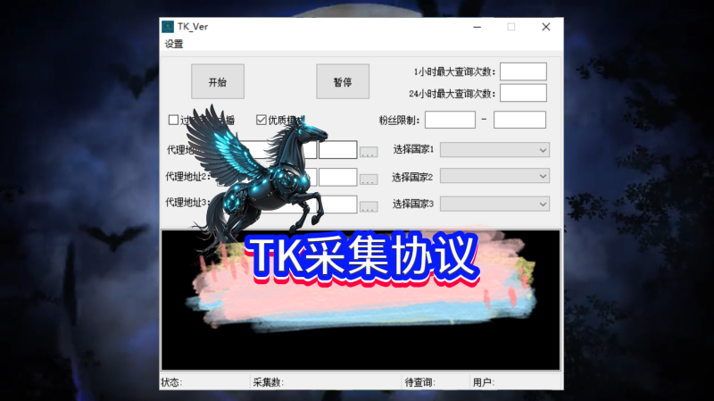 TK采集协议，已更新到社群网盘无卡密专区-黑马科技社