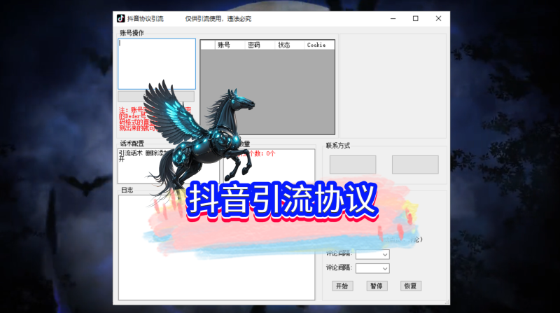 抖音引流协议-黑马科技社