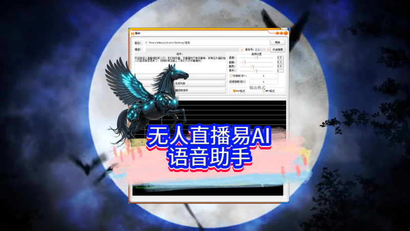 无人直播易AI语音助手-黑马科技社