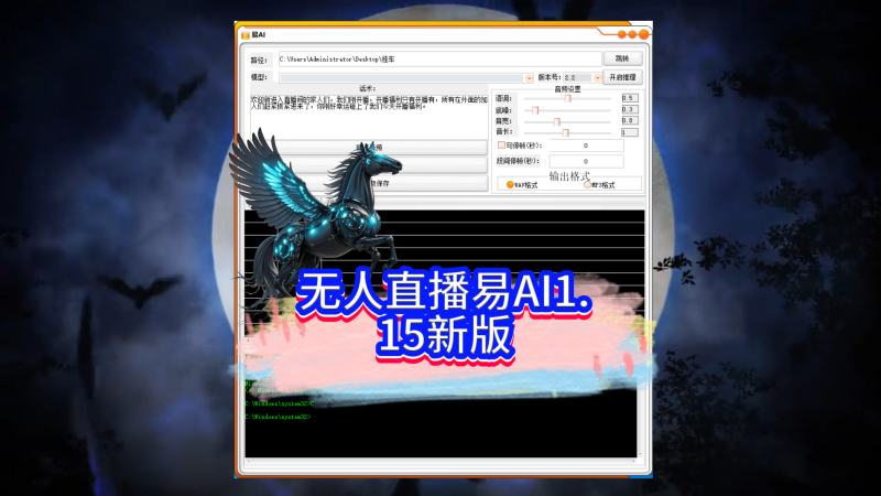 无人直播易AI1.15新版，已更新到社群网盘无卡密专区。-黑马科技社