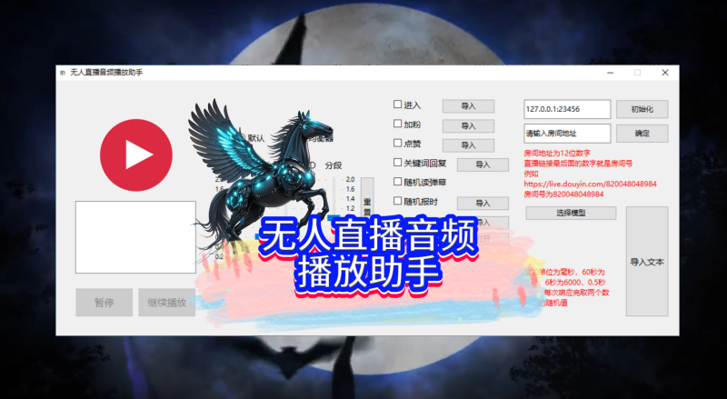 无人直播音频播放助手-黑马科技社