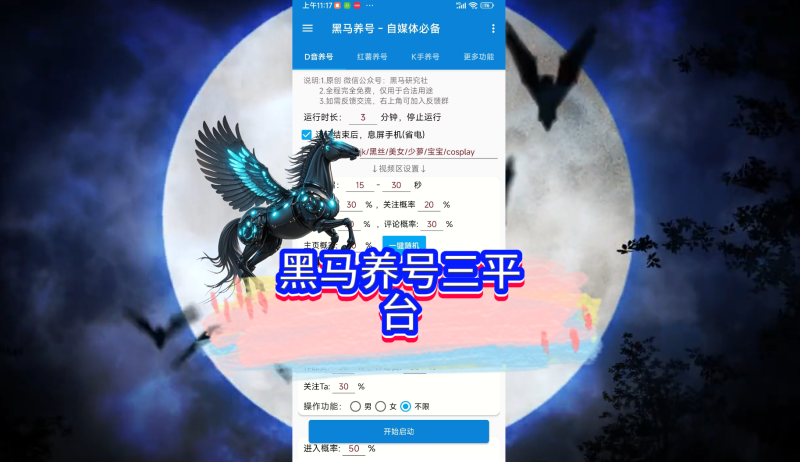 安卓版抖音快手小红书养号助手-黑马科技社