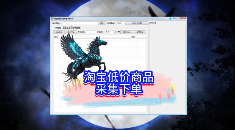 淘宝低价商品采集下单，羊毛利器工具，已更新到社群网盘，无卡密专区-黑马科技社
