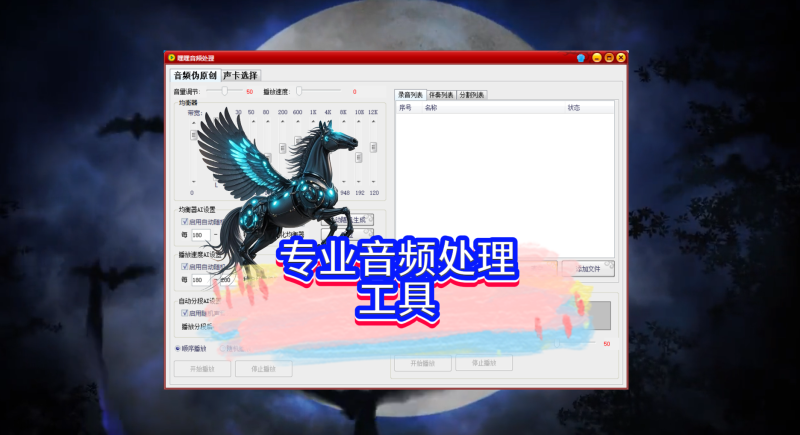 专业音频处理工具，已更新到社群网盘无卡密专区-黑马科技社