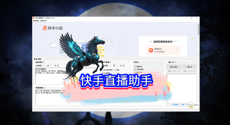快手直播助手，场控助手，一键上下车，只能客服，只动弹窗-黑马科技社