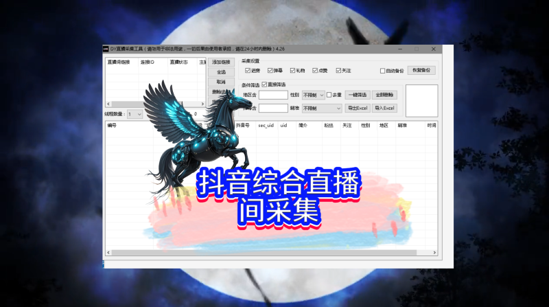 最新，抖音综合直播间采集-黑马科技社
