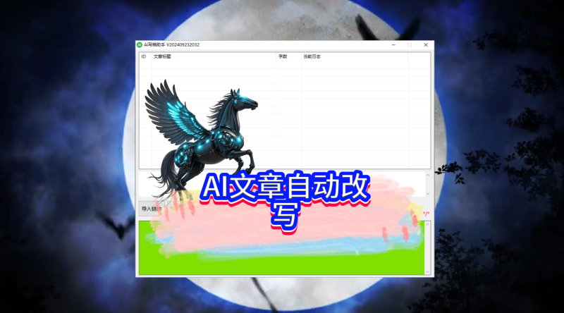 AI文章自动改写自动去重，文章二次创作-黑马科技社