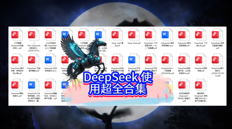 DeepSeek 使用超全合集，已更新到社群网盘-黑马科技社