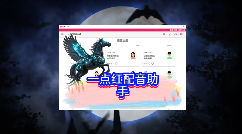 免费好用的一点红配音助手，已更新到社群网盘无卡密专区-黑马科技社