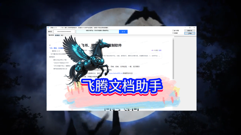 小黑狗飞腾文档助手，已更新到3.72版本，社群网盘从新下载使用，可代理-黑马科技社