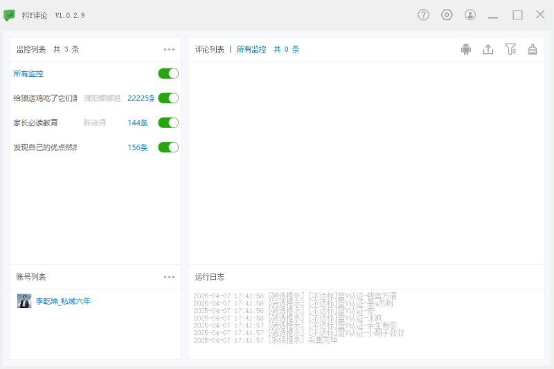 抖音评论实时监控，已更新社群网盘PC端专区，可代理，可贴牌，无卡密低包可出-黑马科技社