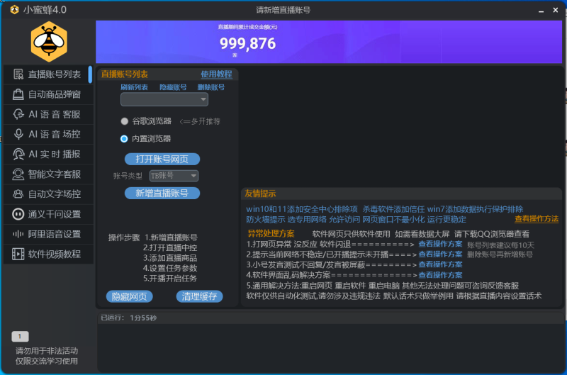 小蜜蜂场控无卡密版4.0，已更新到社群网盘，无卡密直播专区-黑马科技社