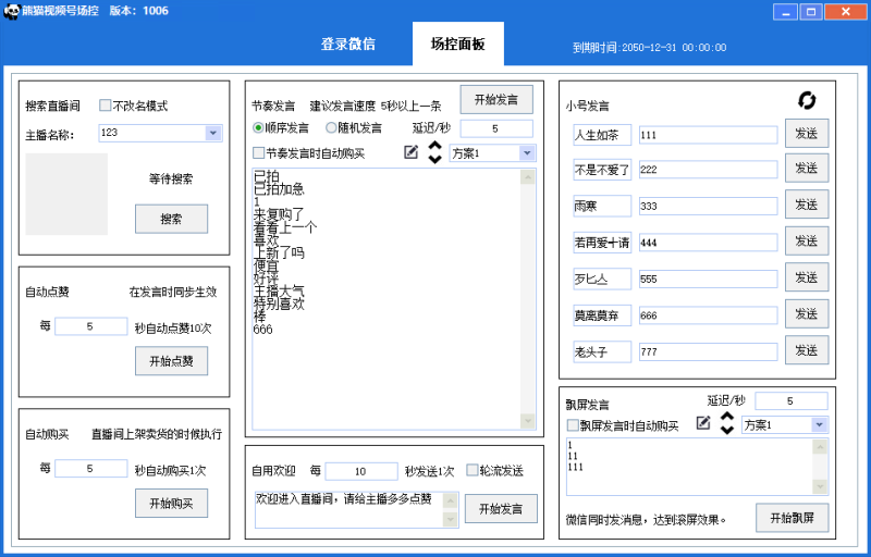 视频号场控助手，已更新到社群网盘PC端专区，可代理可贴牌-黑马科技社