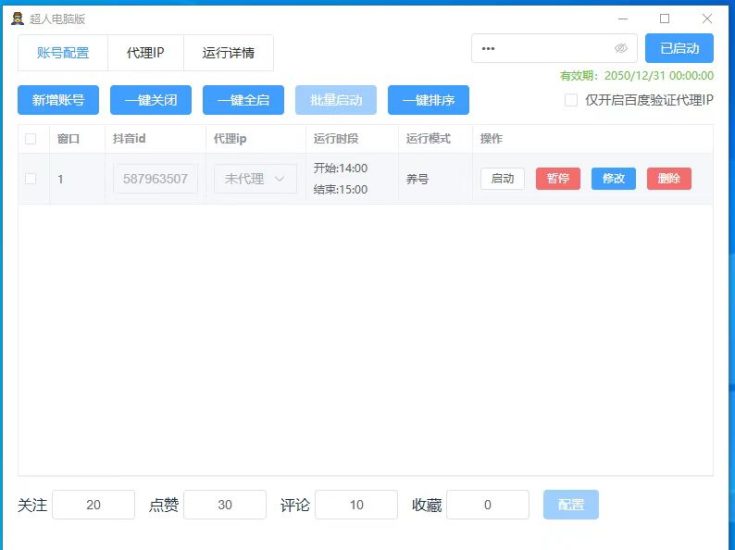 抖音超人养号电脑版，已更新到社群网盘，多账号多代理养号配置，可代理，可贴牌，无卡密低包可出-黑马科技社