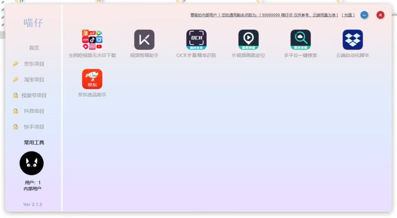 喵仔工具箱，京东达人，通过发布宣传视频，带下载工具，有懂的来，无卡密低包可出
