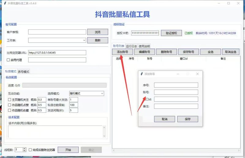 DY私信机，配合比特浏览器使用，出无卡密安装包-黑马科技社