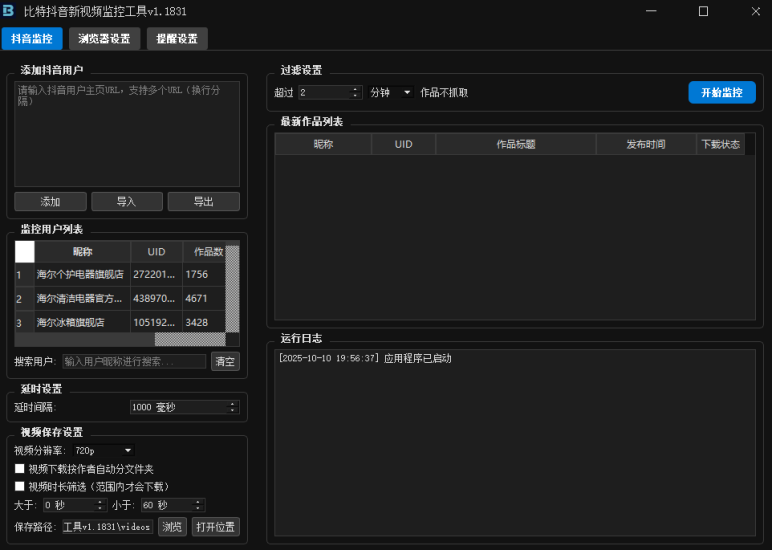 抖音新视频监控工具，社群成员免费使用，无卡密安装包可出-黑马科技社