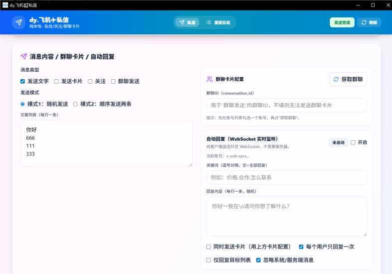 DY私信助手，支持文字，卡片，关注，群里，已更新到社群网盘