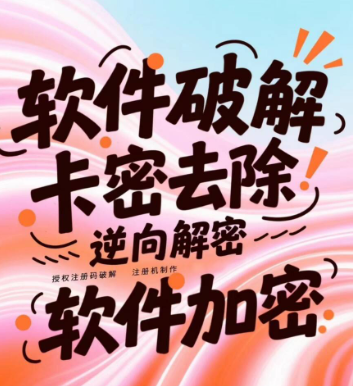 专业PC端软件破解,电商,自媒体,直播,短视频,截流工具,10年经验,不成功不收费-黑马科技社