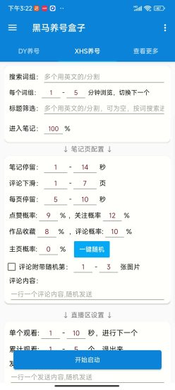 抖音小红书安卓端养号助手，免费使用，自行下载-黑马科技社