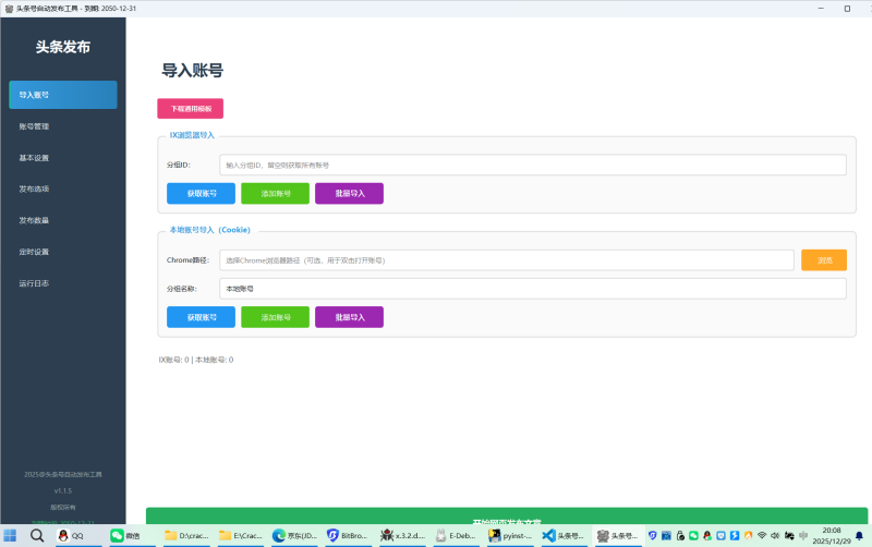 头条作品批量发布工具，已更新到社群网盘，-黑马科技社