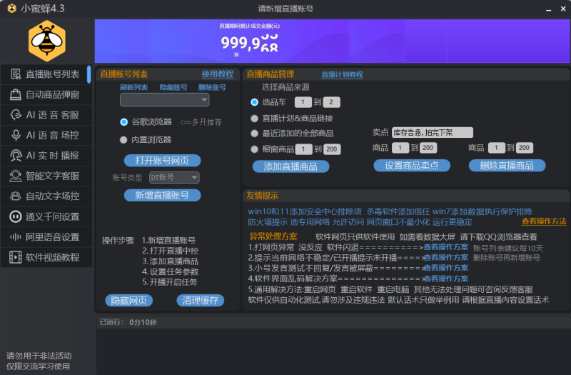 小蜜蜂场控助手,语音回复,支持抖音快手小红书淘宝等平台。 平替小不点小雪花小云朵-黑马科技社
