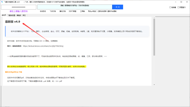 飞腾助手，可解除主流平台禁止复制权限，已更新到最新版本-黑马科技社