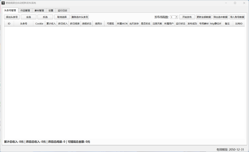 头条采集发布系统，已更新到社群网盘，支持多线程采集+多线程发布双核心能力，可批量抓取头条类资讯内容，智能解析处理后多线程同步发布至各目标平台，大幅提升内容采集发布的效率与并发量，适配自媒体、资讯运营等批量内容运营场景，系统稳定易操作，支持自定义采集规则与发布参数-黑马科技社