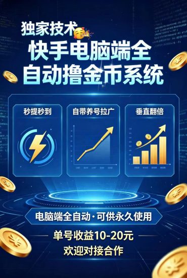 快手电脑端全自动撸金币 ​秒提秒到 长期项目 欢迎合作 ​脚本不限账号数量 永久使用 ​包更新售后 欢迎工作室合作-黑马科技社