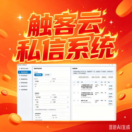 触客云私信系统 触达云视频采集，评论实时监控，自动打招呼，自动回复私信，批量私信-黑马科技社