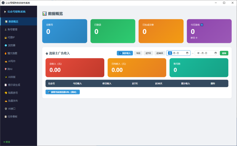 公众号创作分发管理系统AI自动选题：全网热点爆文抓取，不愁没内容 ✅ AI自动写作：输入关键词，一键生成原创文章 ✅ AI自动降重：有效降低AI检测率，提高过审率 ✅ 多账号矩阵管理：一个人轻松运营几十个号 ✅ 批量自动发布：定时定量发布，解放双手 ✅ 流量主收益统计：广告收入自动同步，收益一目了然-黑马科技社