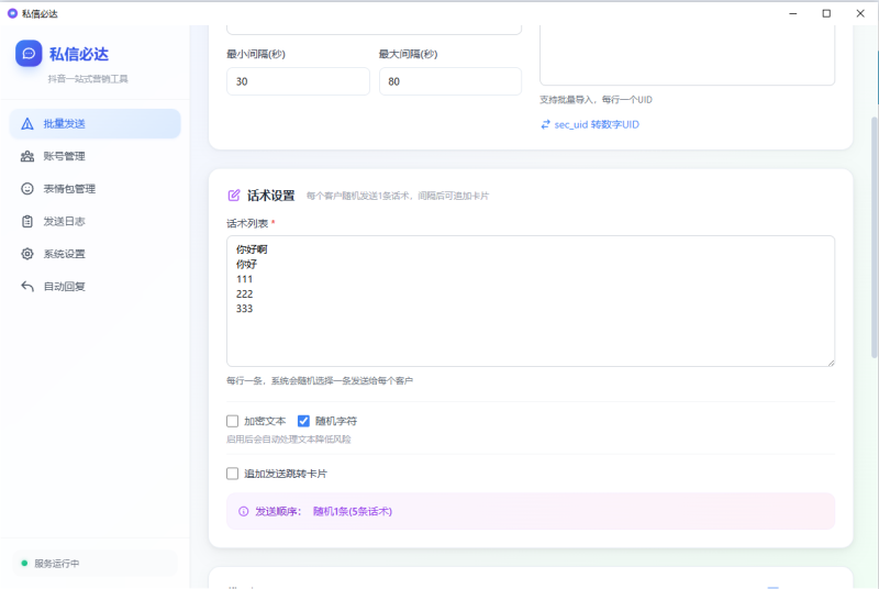 （新产品）→ 批量私信必达  效果可测试[棒]  私信秒发正式上线 不限制登录账号数量 支持多账号轮询发送 支持文本+合规跳转卡 文本独家加密去重 随机间隔时间发送 每条私信独立ip送达-黑马科技社