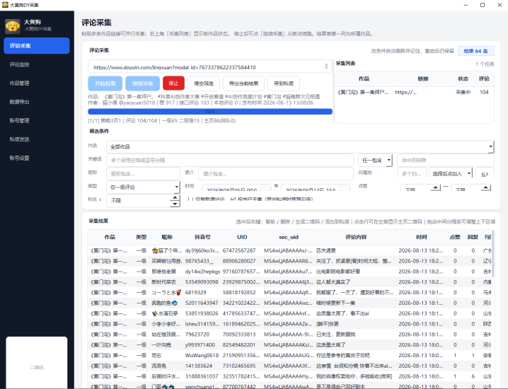 大黄狗dy采集综合，工具已更新到社群网盘，社群成员一卡通通用所有软件-黑马科技社