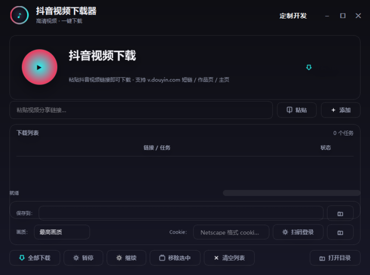 抖音高清视频下载器，已更新到社群网盘无卡密专区，无卡密，免费使用，下载地址 链接：https://pan.quark.cn/s/6536d147067e-黑马科技社