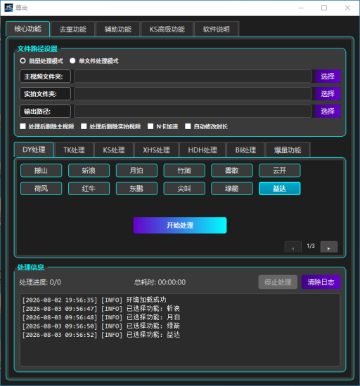 尊尚v3.0短视频AB去重支持多平台:已更新到社群网盘 DY新增:尖叫AB-----单A无进度条，可跑流，支持N卡加速 KS新增:月光纱AB-----条条过审，不掉框 XHS新增:绿薯，红薯，紫薯-----全部可用，稳定爆量 HDH优化:蝴蝶-----优化横屏视频上下背景，改为黑色背景，修复长视频背景视频bug，支持N卡加速-黑马科技社